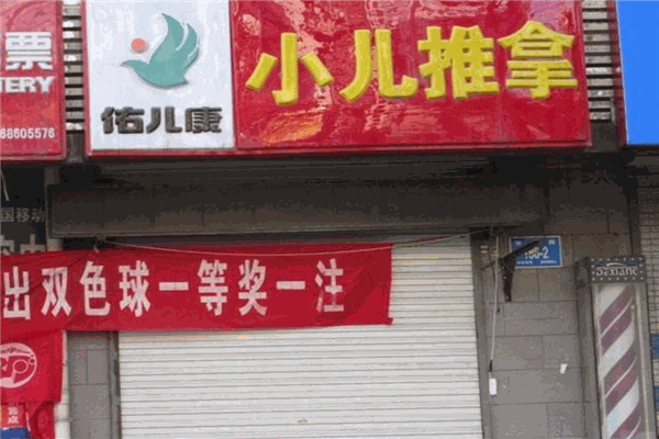 佑儿康小儿推拿